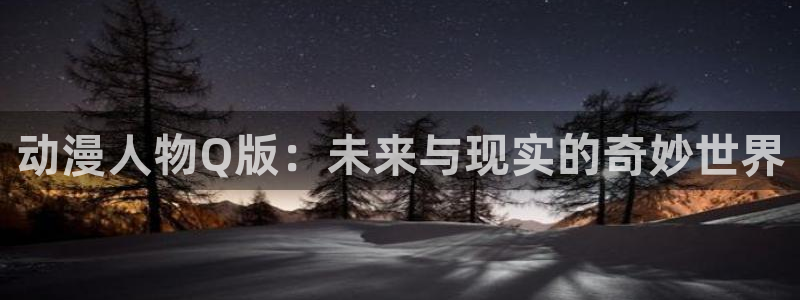 动漫岛动漫在线播放：动漫人物Q版：未来与现实的奇妙世界