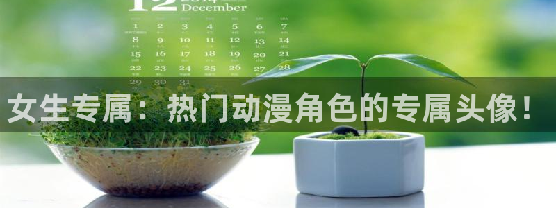 开心动漫岛：女生专属：热门动漫角色的专属头像！