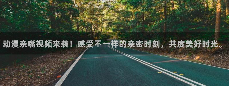 sky动漫岛：动漫亲嘴视频来袭！感受不一样的亲密时刻，共度美好时光。