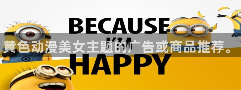 动漫岛在线观看：黄色动漫美女主题的广告或商品推荐。